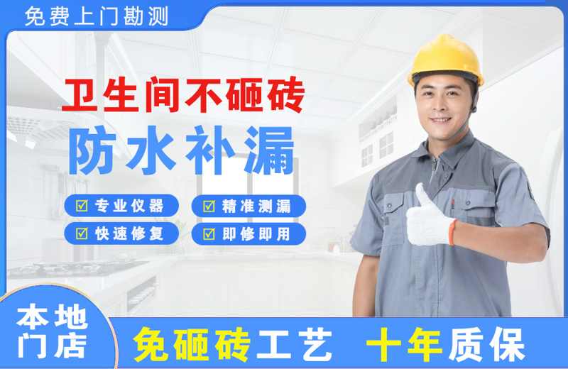 滨海新区卫生间不砸砖修补漏水